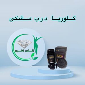 قرص لاغری گلوریا درب مشکی (کپسول مشکی) (Gloria)