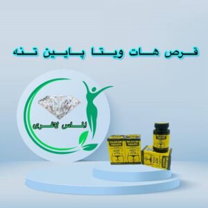 قرص حجم دهنده سفت کننده باسن هات ویتا (Hot vita)