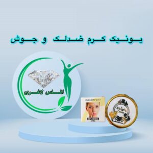 کرم ضد لک و جوش و لیفتینگ یونیک (UNIQUE)