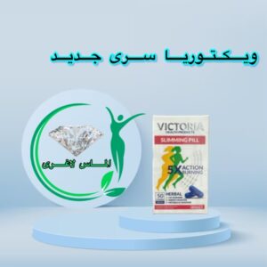 قرص لاغری ویکتوریا اسلیم (Victoria Slim)