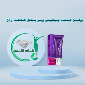 کرم روشن کننده بیکینی و زیربغل بیوآکوا