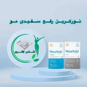 قرص رفع سفیدی و ریزش مو نورکرین (بانوان آقایان)